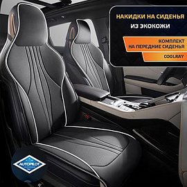 Накидки Coolray (Экокожа. Комплект из 2 шт)